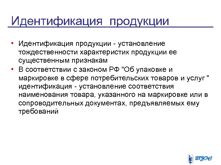 Выдвижение на первый план проблемы тождественности обусловлено спецификой систем