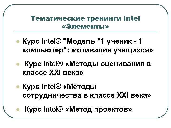 Тематические тренинги Intel «Элементы» l Курс Intel® 