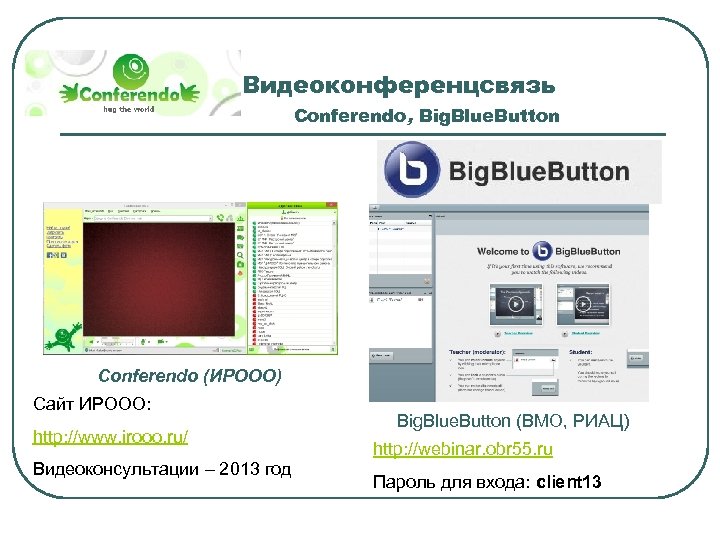 Видеоконференцсвязь Conferendo, Big. Blue. Button Conferendo (ИРООО) Сайт ИРООО: http: //www. irooo. ru/ Видеоконсультации