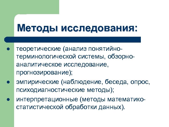 Методы исследования: l l l теоретические (анализ понятийнотерминологической системы, обзорноаналитическое исследование, прогнозирование); эмпирические (наблюдение,