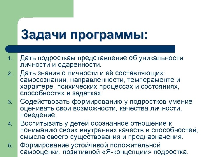 Задачи программы: 1. 2. 3. 4. 5. Дать подросткам представление об уникальности личности и