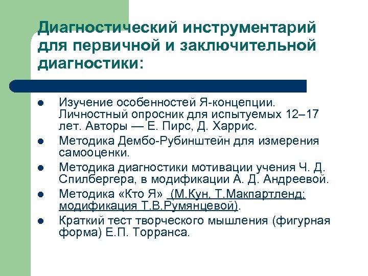 Диагностический инструментарий для первичной и заключительной диагностики: l l l Изучение особенностей Я-концепции. Личностный