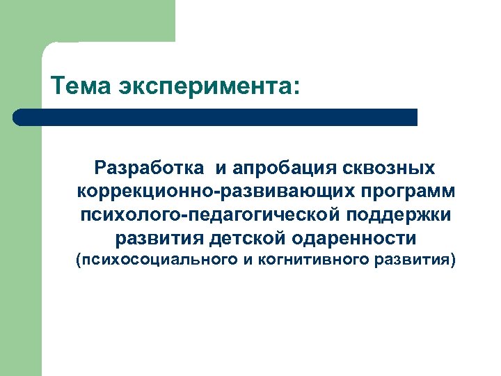 Тема эксперимента: Разработка и апробация сквозных коррекционно-развивающих программ психолого-педагогической поддержки развития детской одаренности (психосоциального