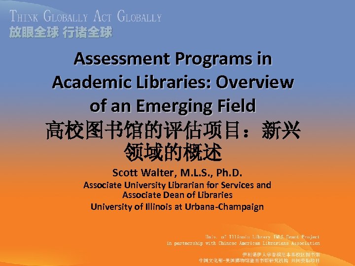 Assessment Programs in Academic Libraries: Overview of an Emerging Field 高校图书馆的评估项目：新兴 领域的概述 Scott Walter,