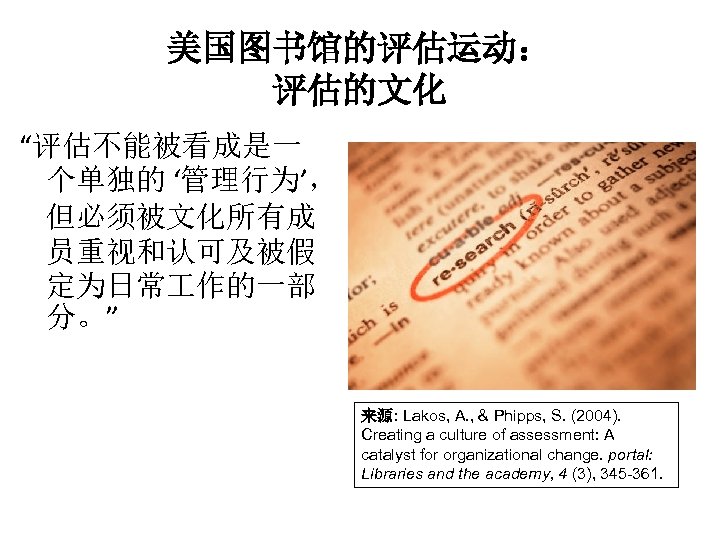 美国图书馆的评估运动： 评估的文化 “评估不能被看成是一 个单独的 ‘管理行为’， 但必须被文化所有成 员重视和认可及被假 定为日常 作的一部 分。” 来源: Lakos, A. ,