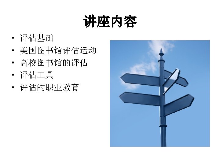 讲座内容 • • • 评估基础 美国图书馆评估运动 高校图书馆的评估 评估 具 评估的职业教育 