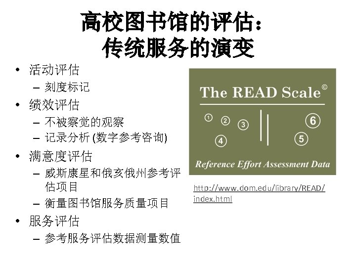 高校图书馆的评估： 传统服务的演变 • 活动评估 – 刻度标记 • 绩效评估 – 不被察觉的观察 – 记录分析 (数字参考咨询) •