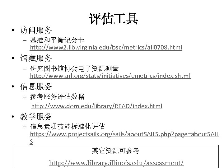 评估 具 • 访问服务 – 基准和平衡记分卡 http: //www 2. lib. virginia. edu/bsc/metrics/all 0708. html