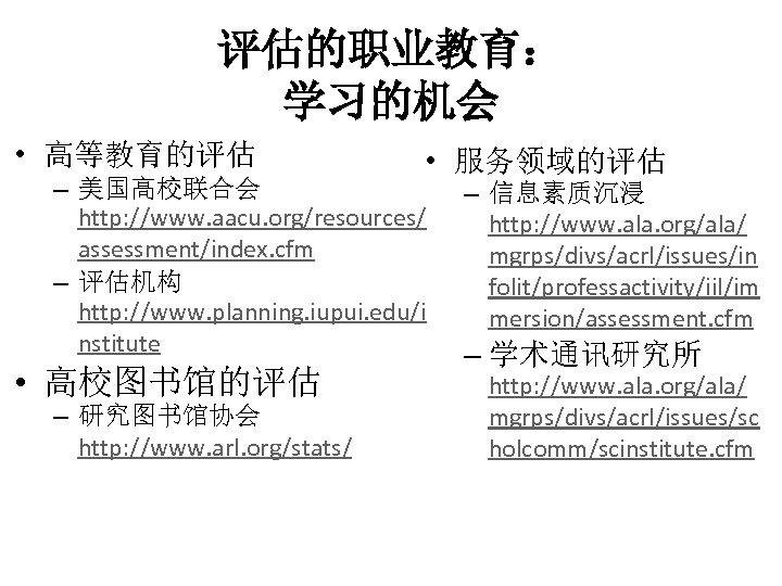 评估的职业教育： 学习的机会 • 高等教育的评估 • 服务领域的评估 – 美国高校联合会 http: //www. aacu. org/resources/ assessment/index. cfm