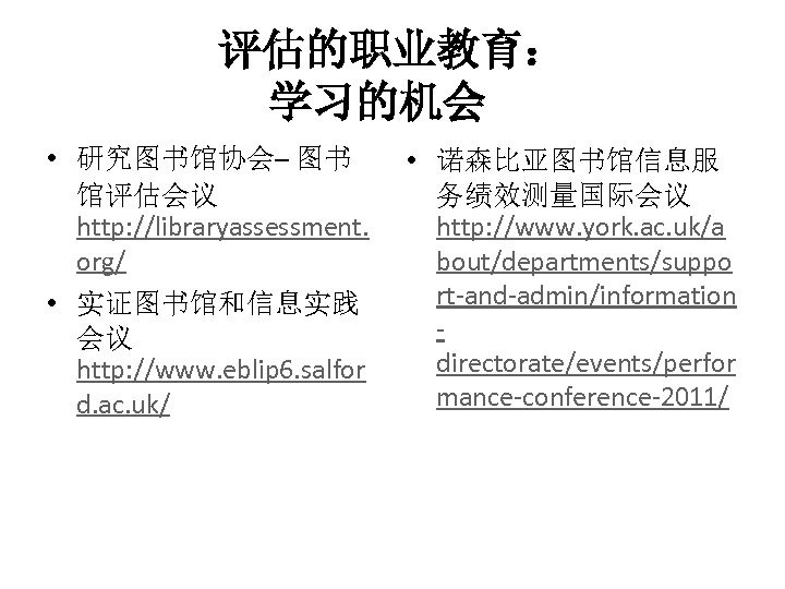 评估的职业教育： 学习的机会　 • 研究图书馆协会– 图书 馆评估会议 http: //libraryassessment. org/ • 实证图书馆和信息实践 会议 http: //www.