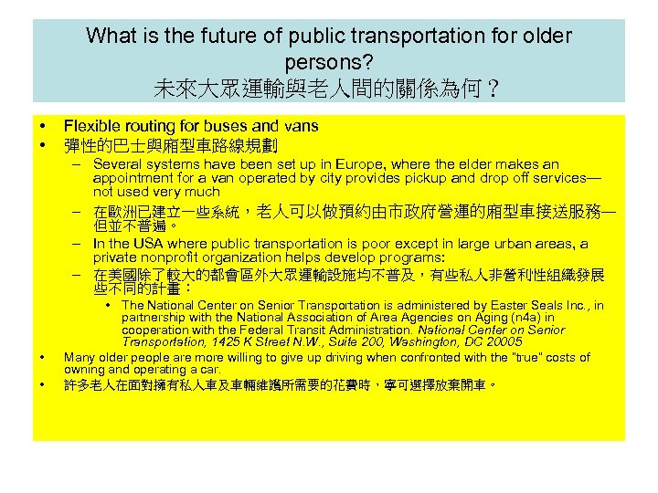 What is the future of public transportation for older persons? 未來大眾運輸與老人間的關係為何？ • • Flexible