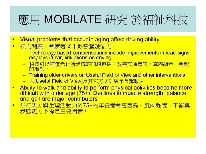 應用 MOBILATE 研究 於福祉科技 • Visual problems that occur in aging affect driving ability