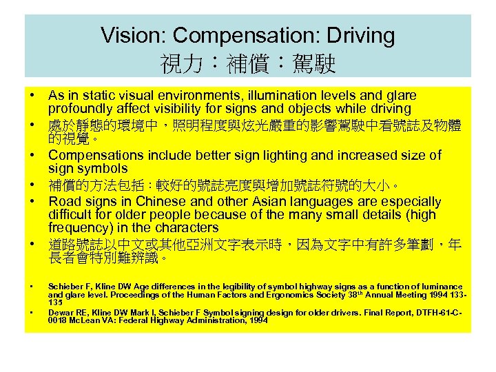 Vision: Compensation: Driving 視力：補償：駕駛 • As in static visual environments, illumination levels and glare