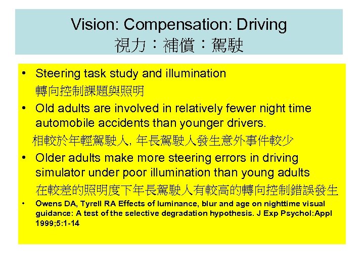 Vision: Compensation: Driving 視力：補償：駕駛 • Steering task study and illumination 轉向控制課題與照明 • Old adults