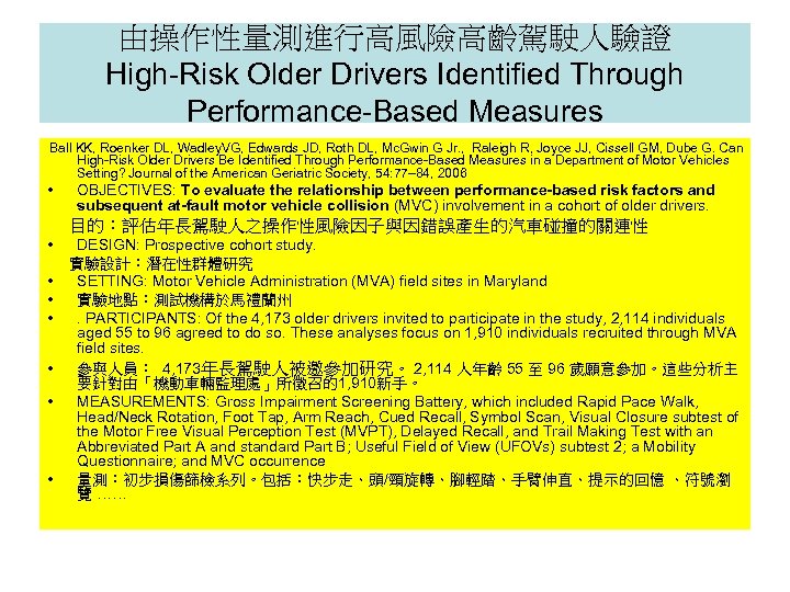 由操作性量測進行高風險高齡駕駛人驗證 High-Risk Older Drivers Identified Through Performance-Based Measures Ball KK, Roenker DL, Wadley. VG,