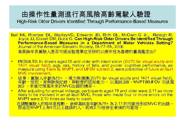 由操作性量測進行高風險高齡駕駛人驗證 High-Risk Older Drivers Identified Through Performance-Based Measures Ball KK, Roenker DL, Wadley. VG,