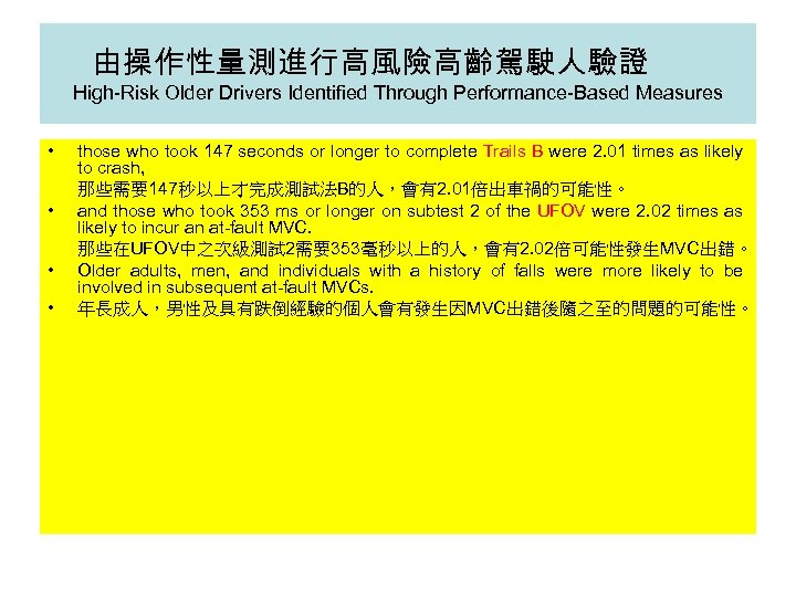 由操作性量測進行高風險高齡駕駛人驗證 High-Risk Older Drivers Identified Through Performance-Based Measures • • those who took 147