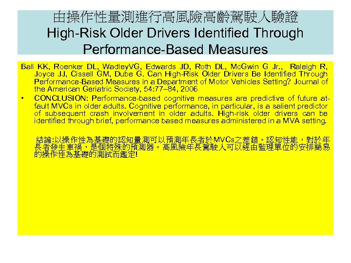 由操作性量測進行高風險高齡駕駛人驗證 High-Risk Older Drivers Identified Through Performance-Based Measures Ball KK, Roenker DL, Wadley. VG,
