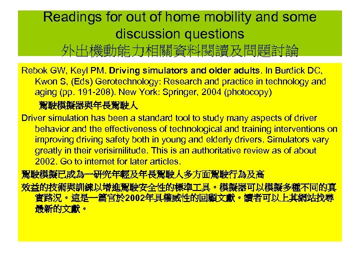 Readings for out of home mobility and some discussion questions 外出機動能力相關資料閱讀及問題討論 Rebok GW, Keyl