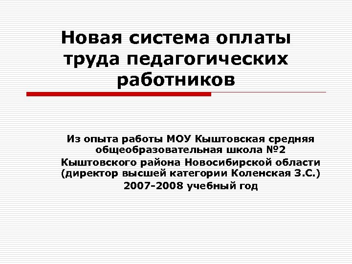 Труд педагогических работников. Структура оплаты труда педагогических работников. Новая система оплаты труда педагогических работников. Правила оплаты труда педагогических работников кратко. Новая система оплаты труда педагогов в чем суть.