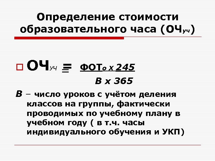 Определение стоимости образовательного часа (ОЧуч) o ОЧУЧ = = ФОТо Х 245 В х
