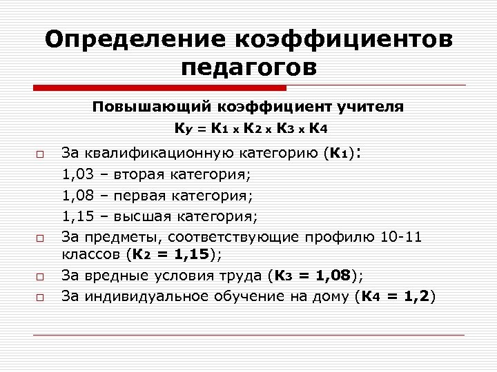 Определение коэффициентов педагогов Повышающий коэффициент учителя Ку = К 1 х К 2 х