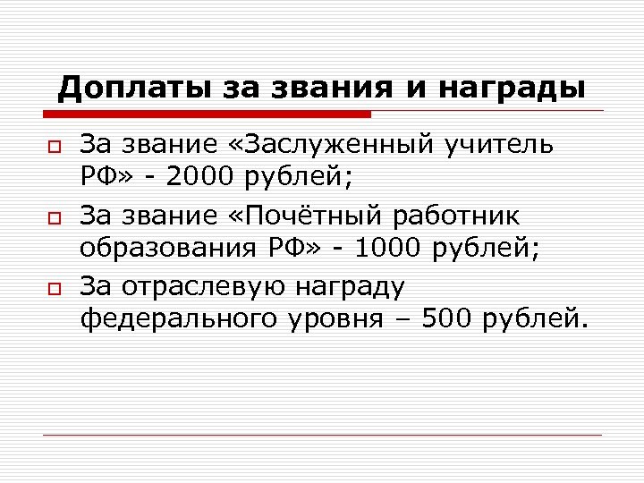 Доплаты за звания и награды o o o За звание «Заслуженный учитель РФ» -
