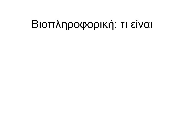 Βιοπληροφορική: τι είναι 