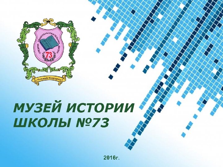 МУЗЕЙ ИСТОРИИ ШКОЛЫ № 73 Powerpoint Templates 2016 г. Page 1 
