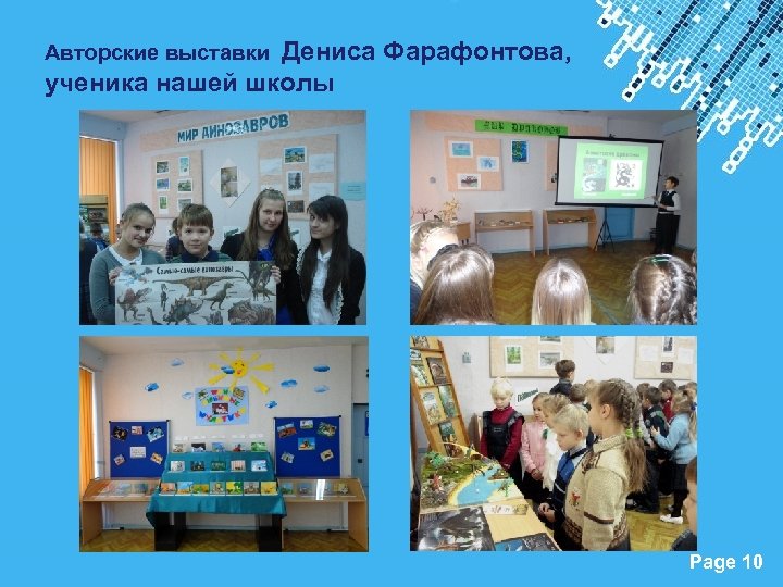 Дениса Фарафонтова, ученика нашей школы Авторские выставки Powerpoint Templates Page 10 