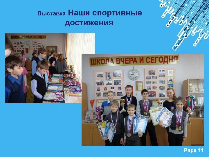 Наши спортивные достижения Выставка Powerpoint Templates Page 11 