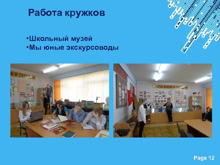 Работа кружков • Школьный музей • Мы юные экскурсоводы Powerpoint Templates Page 12 