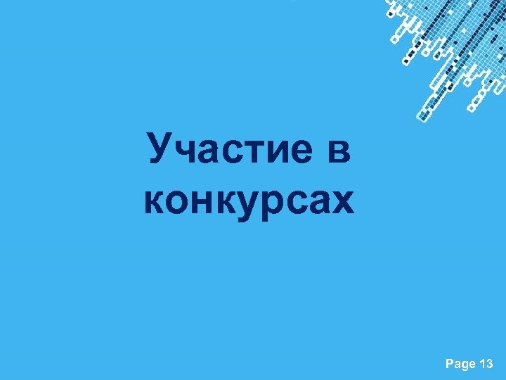 Участие в конкурсах Powerpoint Templates Page 13 