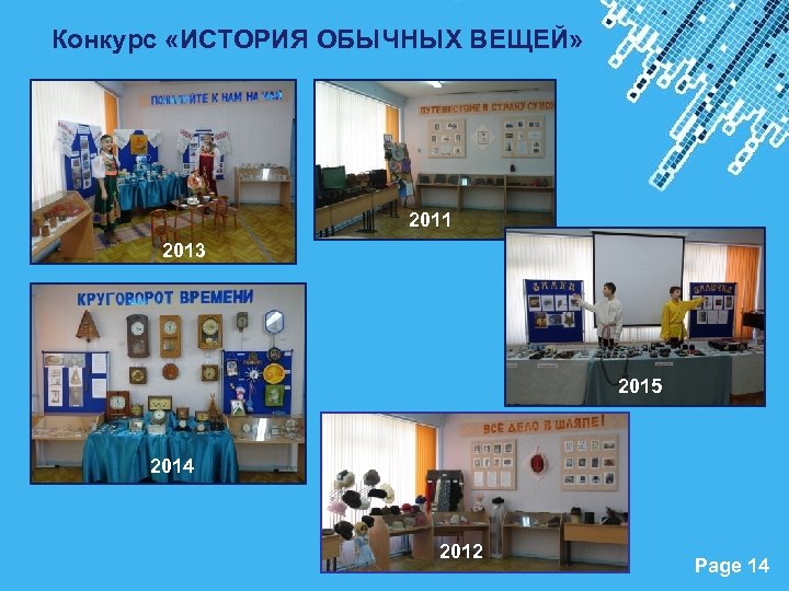 Конкурс «ИСТОРИЯ ОБЫЧНЫХ ВЕЩЕЙ» 2011 2013 2015 2014 2012 Powerpoint Templates Page 14 