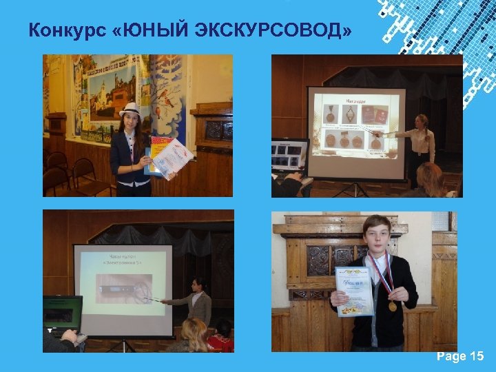 Конкурс «ЮНЫЙ ЭКСКУРСОВОД» Powerpoint Templates Page 15 