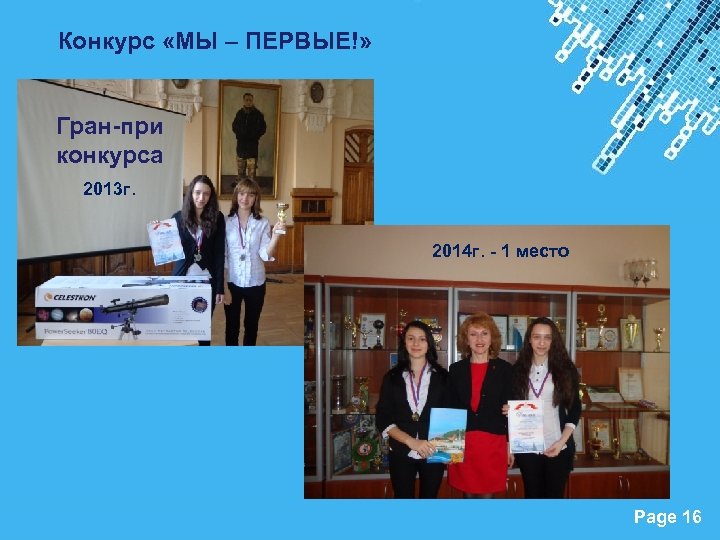 Конкурс «МЫ – ПЕРВЫЕ!» Гран-при конкурса 2013 г. 2014 г. - 1 место Powerpoint