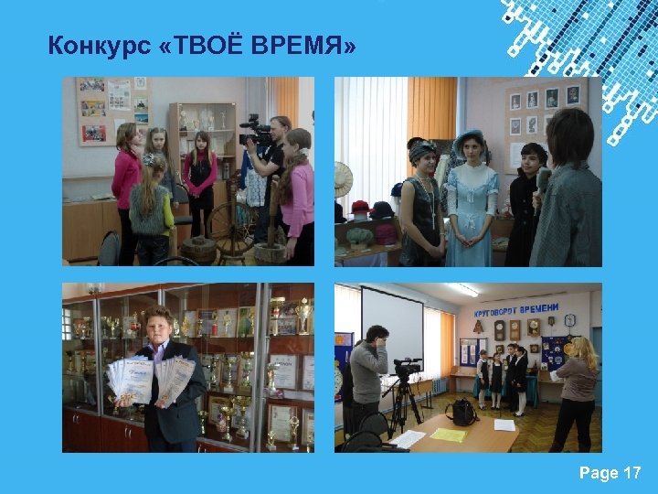 Конкурс «ТВОЁ ВРЕМЯ» Powerpoint Templates Page 17 