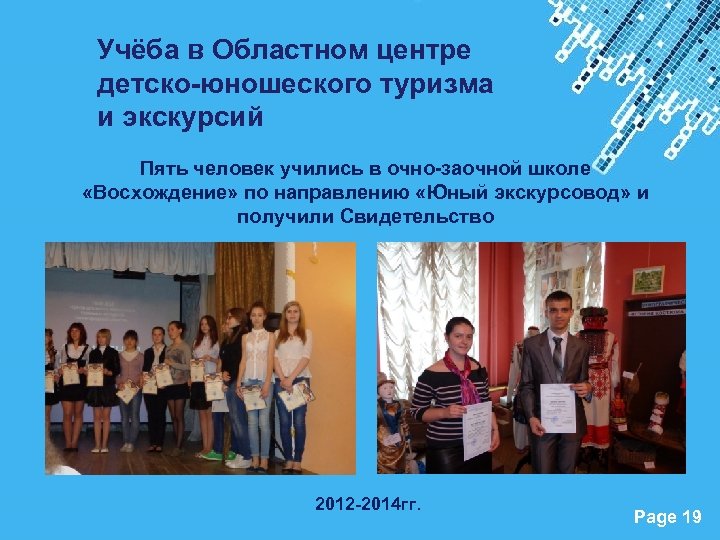 Учёба в Областном центре детско-юношеского туризма и экскурсий Пять человек учились в очно-заочной школе