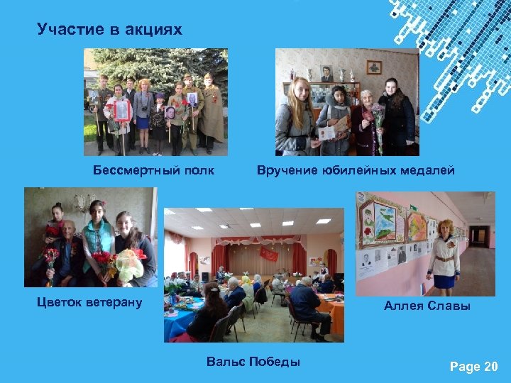 Участие в акциях Бессмертный полк Вручение юбилейных медалей Цветок ветерану Аллея Славы Powerpoint Templates