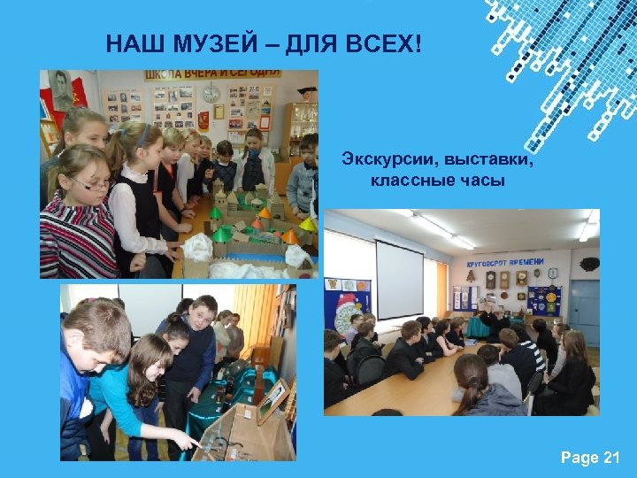 НАШ МУЗЕЙ – ДЛЯ ВСЕХ! Экскурсии, выставки, классные часы Powerpoint Templates Page 21 