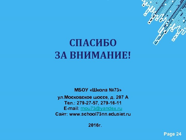 СПАСИБО ЗА ВНИМАНИЕ! МБОУ «Школа № 73» ул. Московское шоссе, д. 207 А Тел.