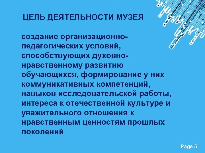 ЦЕЛЬ ДЕЯТЕЛЬНОСТИ МУЗЕЯ создание организационнопедагогических условий, способствующих духовнонравственному развитию обучающихся, формирование у них коммуникативных