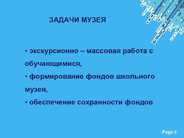 ЗАДАЧИ МУЗЕЯ • экскурсионно – массовая работа с обучающимися, • формирование фондов школьного музея,