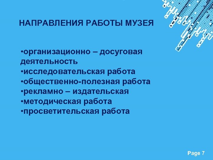 НАПРАВЛЕНИЯ РАБОТЫ МУЗЕЯ • организационно – досуговая деятельность • исследовательская работа • общественно-полезная работа