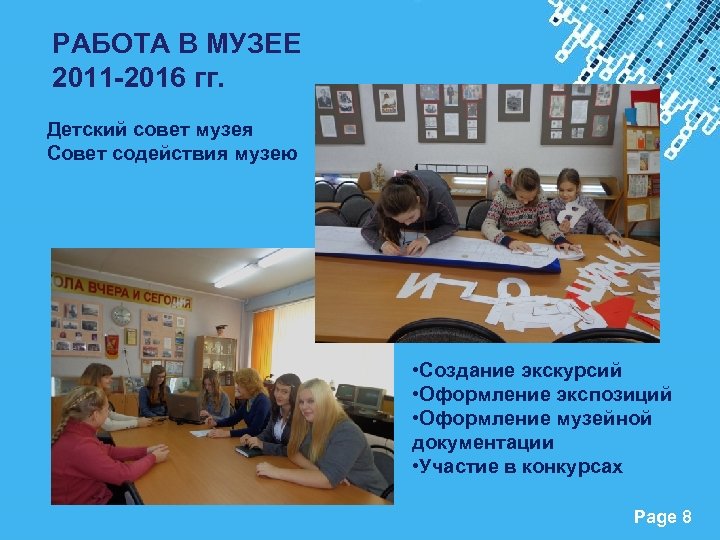РАБОТА В МУЗЕЕ 2011 -2016 гг. Детский совет музея Совет содействия музею • Создание