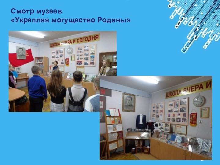 Смотр музеев «Укрепляя могущество Родины» Powerpoint Templates Page 9 