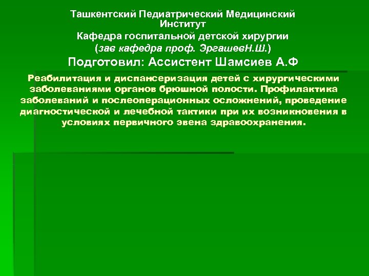 Ташкентский Педиатрический Медицинский Институт Кафедра госпитальной детской хирургии (зав кафедра проф. Эргашев. Н. Ш.