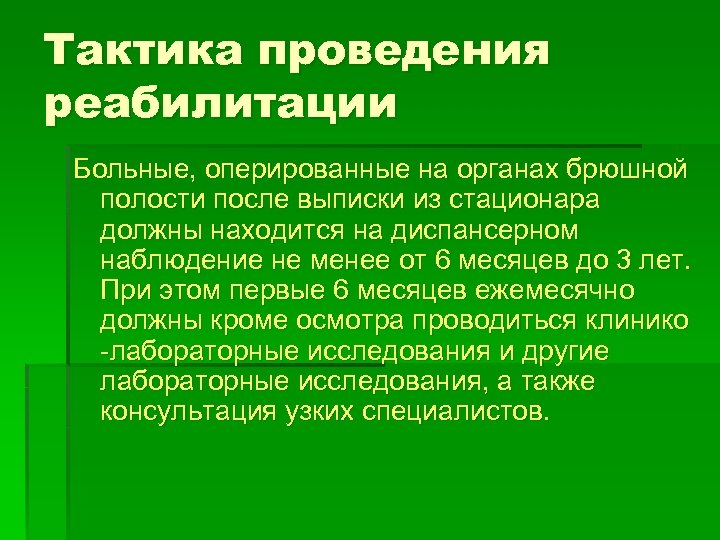 Тактика проведения реабилитации Больные, оперированные на органах брюшной полости после выписки из стационара должны