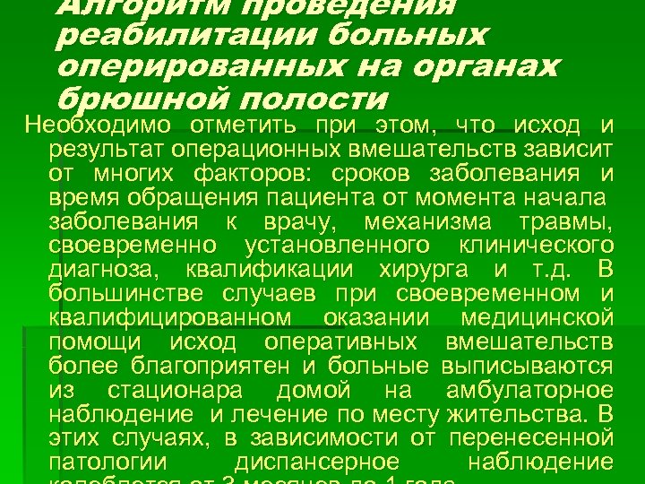 Алгоритм проведения реабилитации больных оперированных на органах брюшной полости Необходимо отметить при этом, что