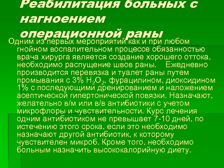 Реабилитация больных с нагноением операционной раны любом Одним из первых мероприятий как и при